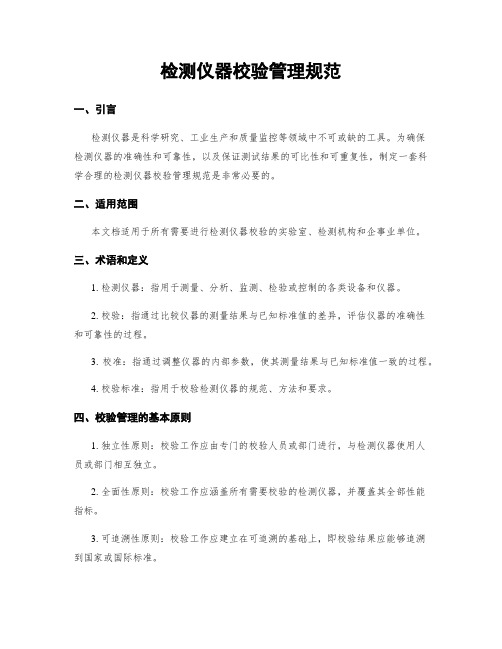 检测仪器校验管理规范