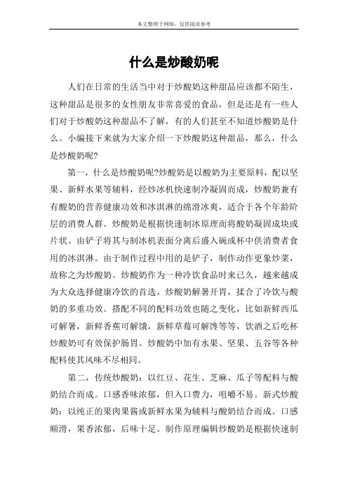 什么是炒酸奶呢