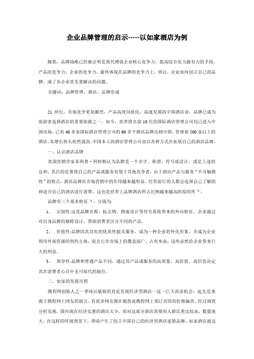 企业品牌管理的启示-----以如家酒店为例