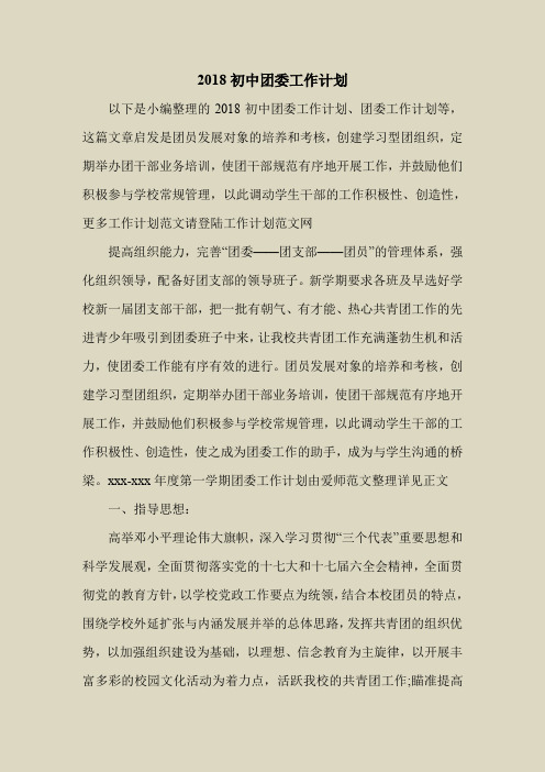 2018最新工作计划范本模板-2018初中团委工作计划