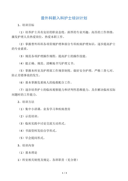 普外科新入科护士培训计划