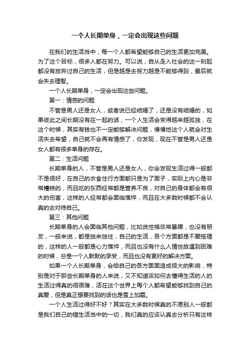 一个人长期单身，一定会出现这些问题