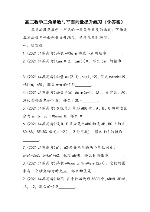 高三数学三角函数与平面向量提升练习(含答案)