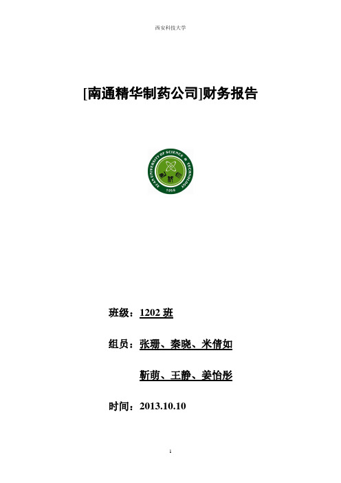 [南通精华制药公司]财务报告分析财管作业