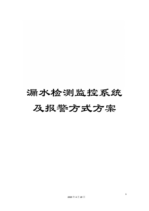 漏水检测监控系统及报警方式方案