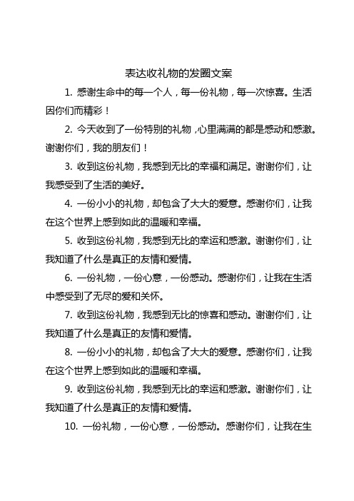 表达收礼物的发圈文案