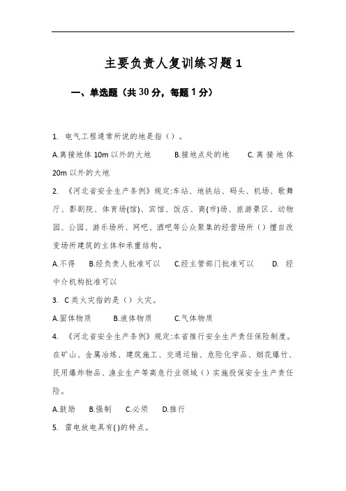 危险化学品经营企业主要负责人复训练习题1
