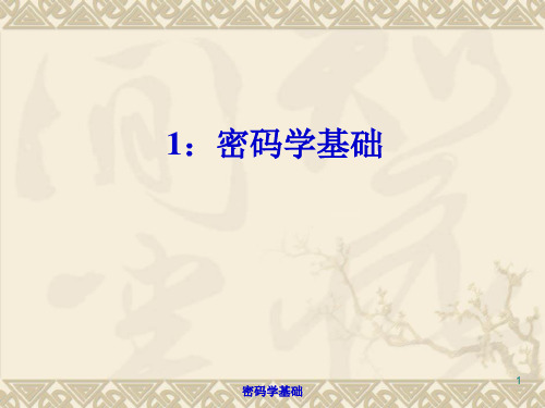 1_密码学基础