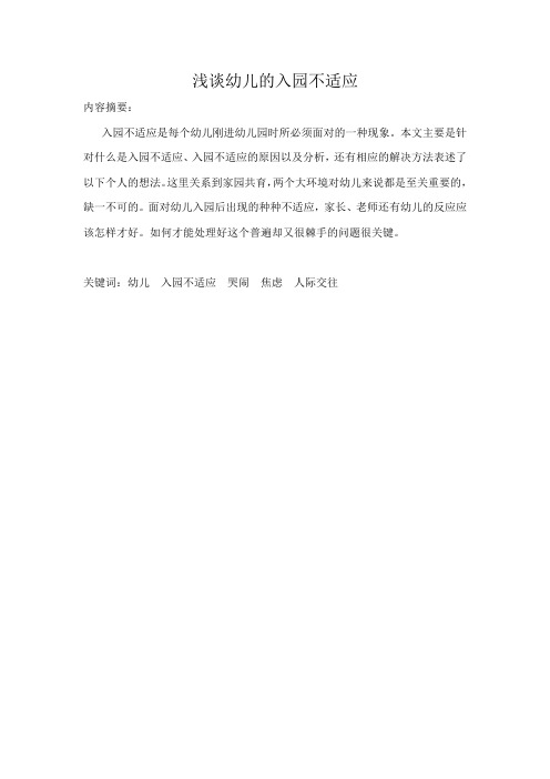 浅谈幼儿的入园不适应
