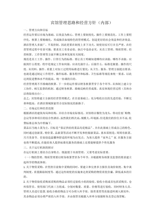 宾馆管理思路和经营方针内部
