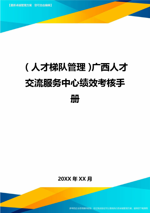 人才梯队管理广西人才交流服务中心绩效考核手册