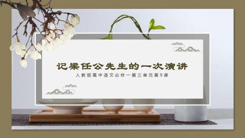 人教版高中语文必修一第三单元第9课《记梁任公先生的一次演讲》精品教学课件PPT模板
