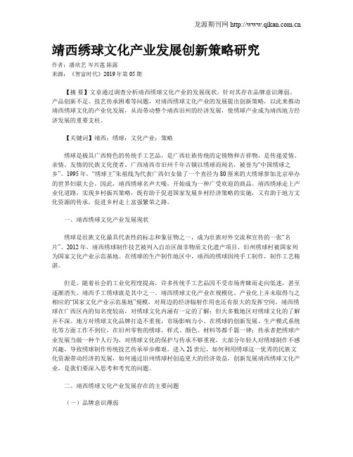 靖西绣球文化产业发展创新策略研究