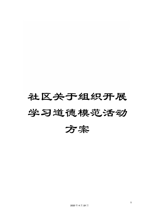 社区关于组织开展学习道德模范活动方案