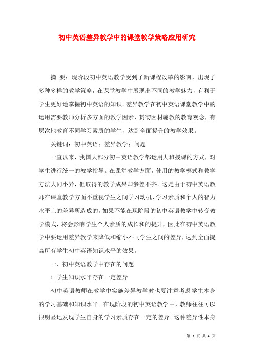 初中英语差异教学中的课堂教学策略应用研究