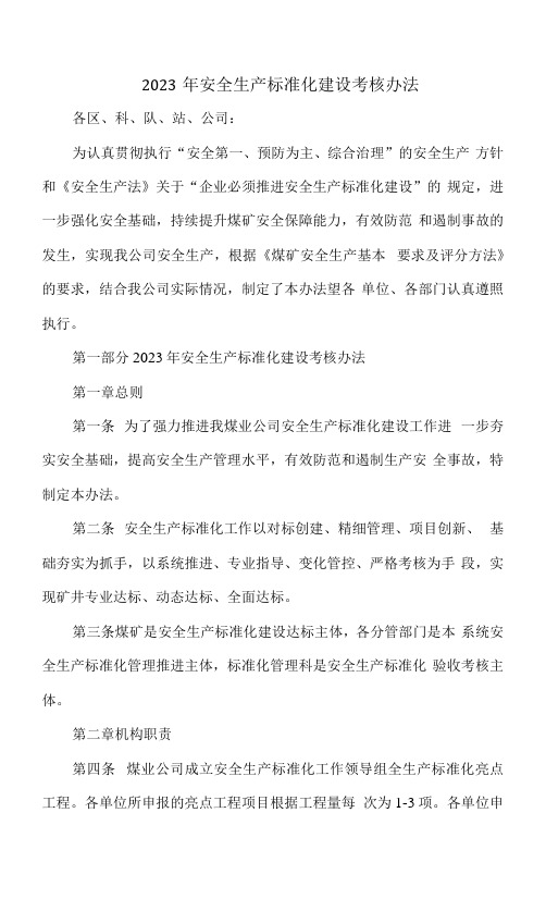 煤矿安全生产标准化考核办法2023年