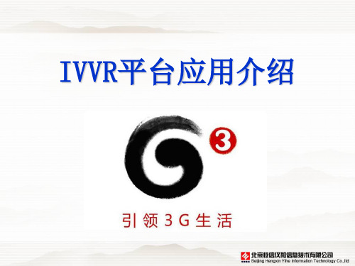 IVVR视频业务介绍