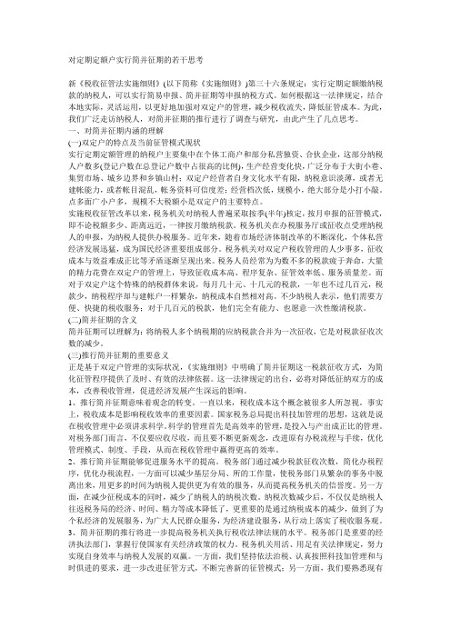 对定期定额户实行简并征期的若干思考