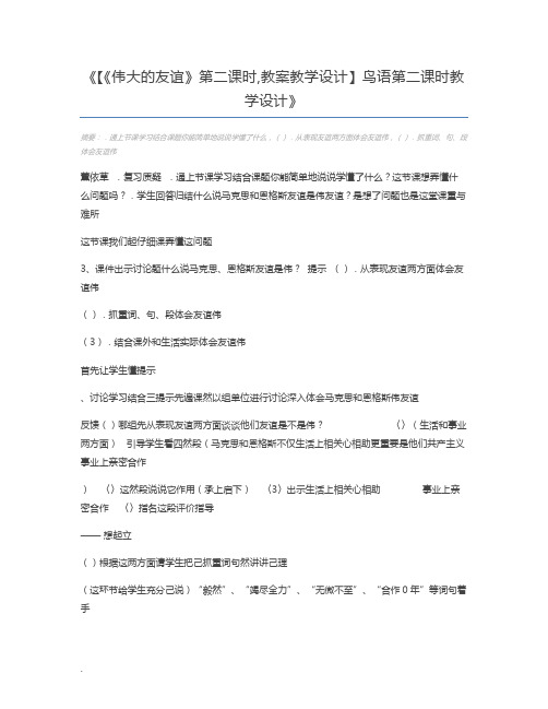 【《伟大的友谊》第二课时,教案教学设计】鸟语第二课时教学设计