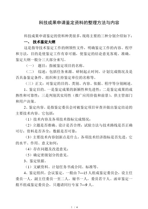 科技成果申请鉴定资料的整理方法与内容