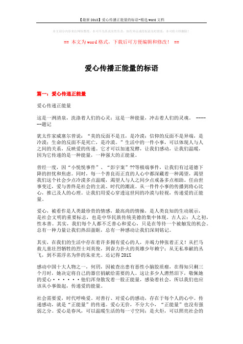 【最新2018】爱心传播正能量的标语-精选word文档 (7页)