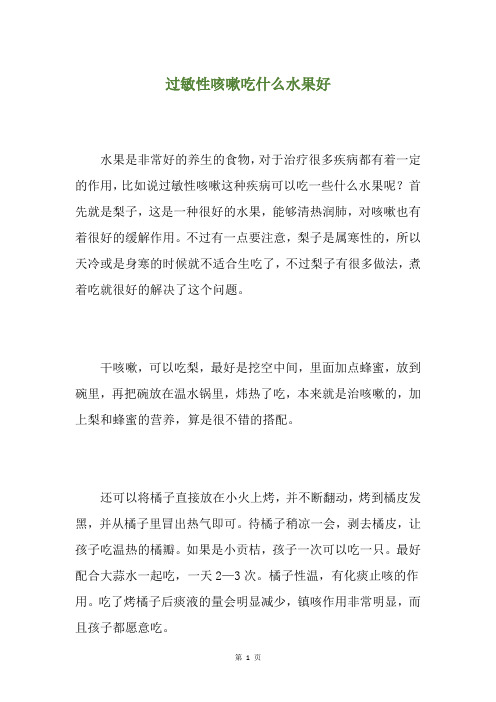 过敏性咳嗽吃什么水果好