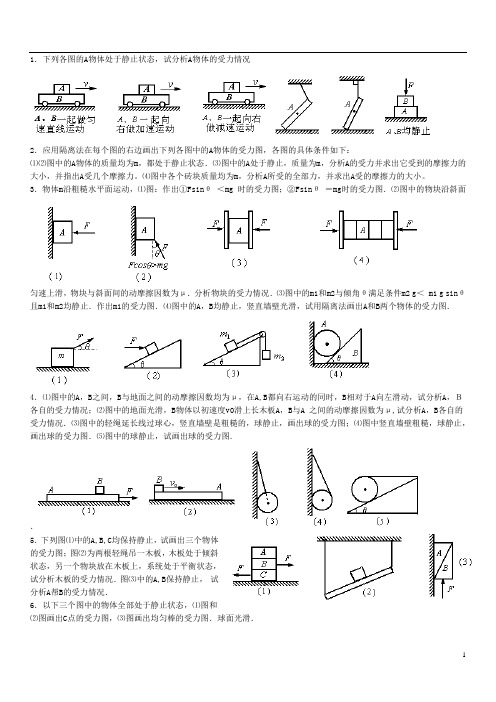 高一级受力分析专题训练.doc