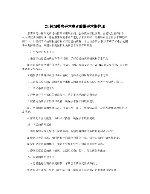 24例烟雾病手术患者的围手术期护理