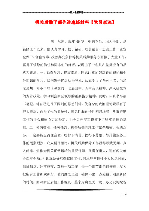 机关后勤干部先进事迹材料【党员事迹】