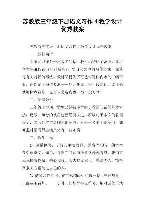 苏教版三年级下册语文习作4教学设计优秀教案