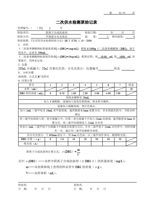阴离子合成洗涤剂原始记录