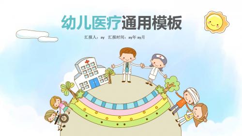 【精选】卡通风幼儿医疗多彩儿童医院PPT模板ppt精美模板