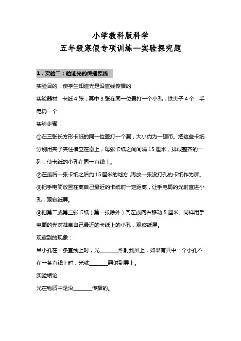 教科版小学五年级上学期科学专项训练—实验探究试题