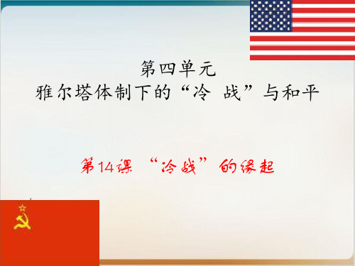 岳麓版高中历史选修三第四单元第十四课冷战的缘起课件(共17页PPT)