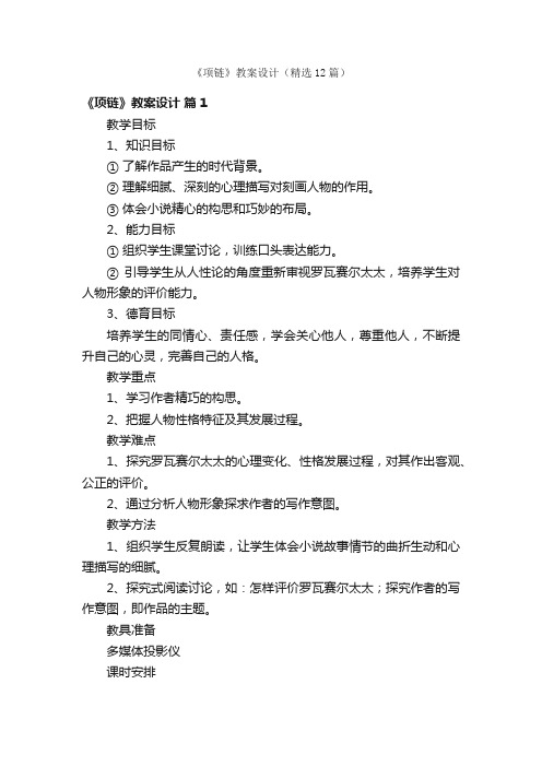 《项链》教案设计（精选12篇）