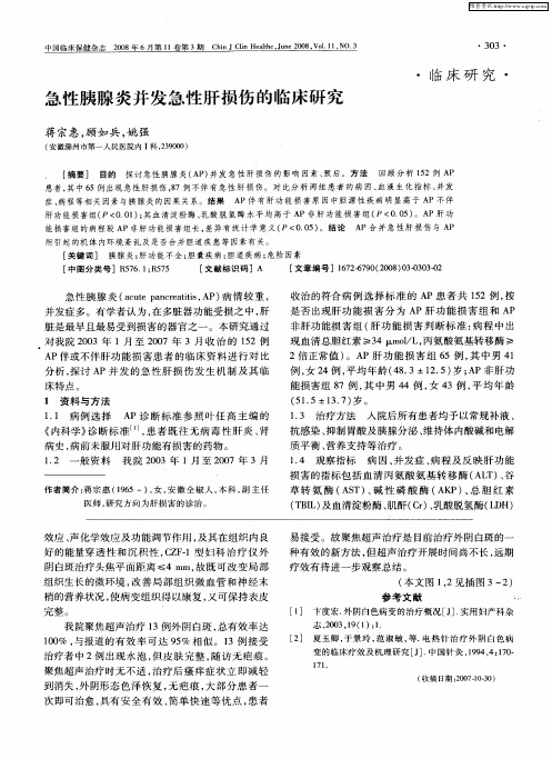 急性胰腺炎并发急性肝损伤的临床研究