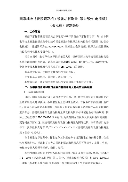 音视频及相关设备功耗测量 第3部分 电视机 编制说明