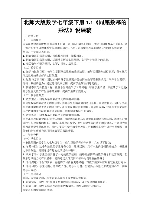 北师大版数学七年级下册1.1《同底数幂的乘法》说课稿