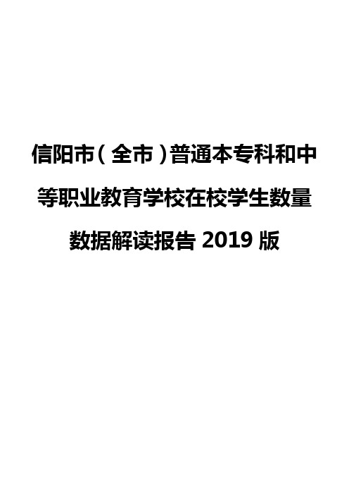 信阳市(全市)普通本专科和中等职业教育学校在校学生数量数据解读报告2019版