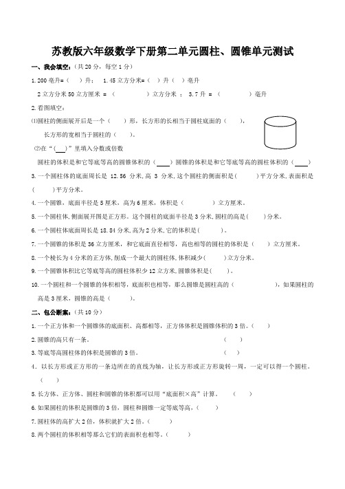 苏教版六年级数学下册第二单元圆柱、圆锥单元测试及答案
