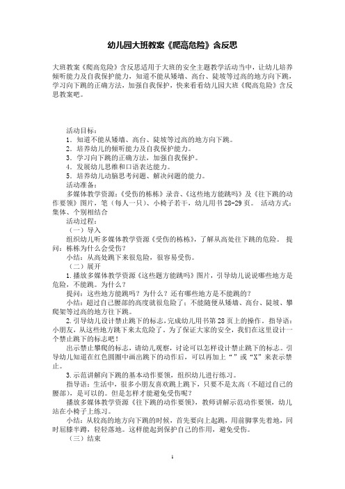 幼儿园大班教案《爬高危险》含反思