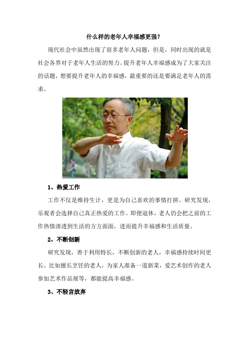 什么样的老年人幸福感更强？
