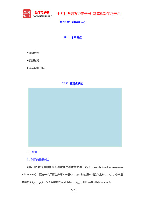 范里安《微观经济学：现代观点》【教材精讲+考研真题解析】第19章 利润最大化 【圣才出品】