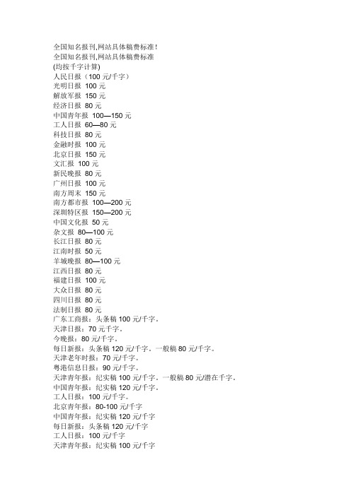 全国知名报刊,网站具体稿费标准