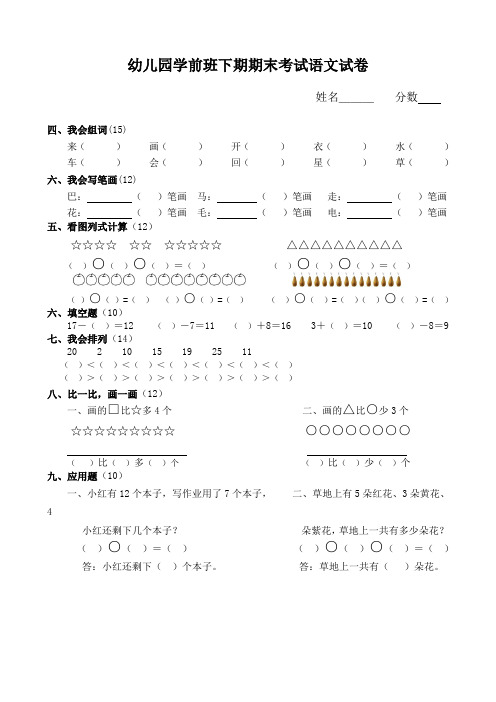 幼儿园学前班下期期末考试语文试卷