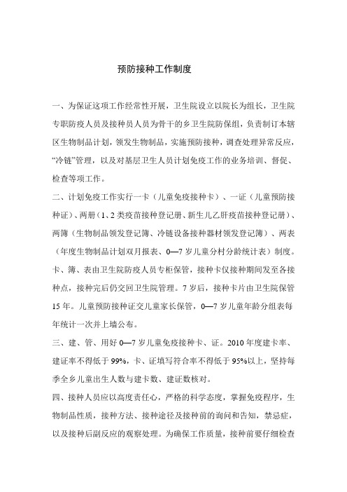 预防接种工作制度