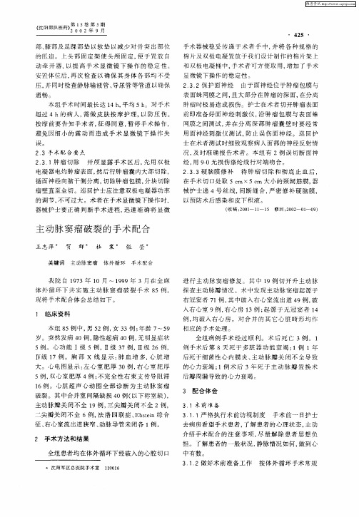 主动脉窦瘤破裂的手术配合