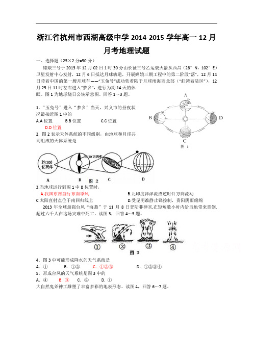 浙江省杭州市西湖高级中学2014-2015学年高一12月月考地理试题