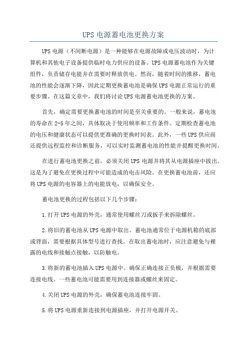 UPS电源蓄电池更换方案