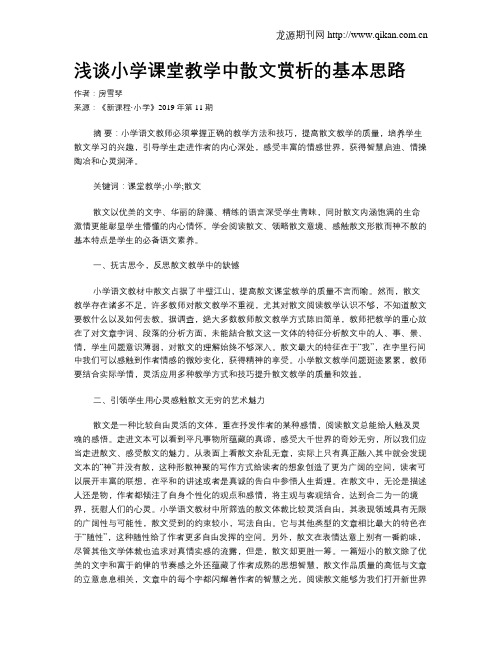 浅谈小学课堂教学中散文赏析的基本思路